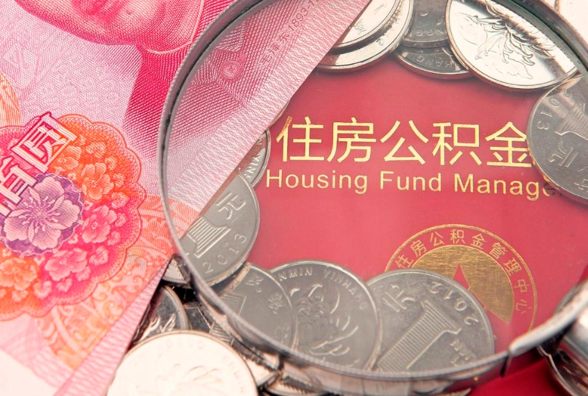 山东惠州市钟某提取公积金案例（惠州提取公积金 正规中介）